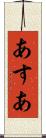 あすあ Scroll