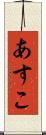 あすこ Scroll