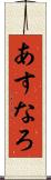あすなろ Scroll