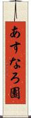 あすなろ園 Scroll