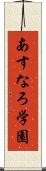 あすなろ学園 Scroll