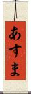 あすま Scroll