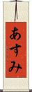 あすみ Scroll