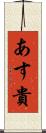 あす貴 Scroll