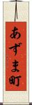 あずま町 Scroll