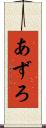 あずろ Scroll