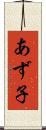 あず子 Scroll