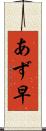 あず早 Scroll