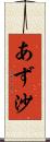 あず沙 Scroll