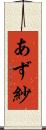 あず紗 Scroll