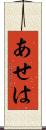 あせは Scroll