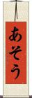 あそう Scroll