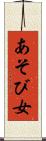 あそび女 Scroll