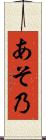 あそ乃 Scroll