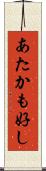 あたかも好し Scroll