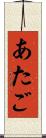 あたご Scroll