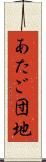 あたご団地 Scroll