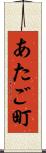 あたご町 Scroll