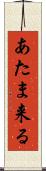 あたま来る Scroll