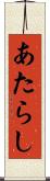 あたらし Scroll