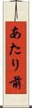 あたり前 Scroll