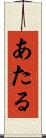 あたる Scroll