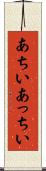 あちい Scroll