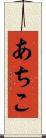 あちこ Scroll