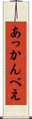 あっかんべえ Scroll