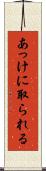 あっけに取られる Scroll