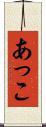 あっこ Scroll