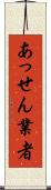 あっせん業者 Scroll