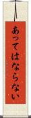 あってはならない Scroll