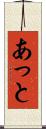 あっと Scroll