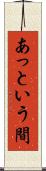 あっという間 Scroll