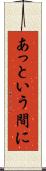 あっという間に Scroll