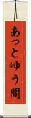 あっとゆう間 Scroll