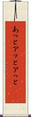 あっと Scroll