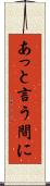 あっと言う間に Scroll