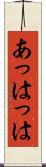 あっはっは Scroll