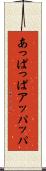 あっぱっぱ Scroll