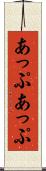 あっぷあっぷ Scroll