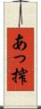 あっ搾 Scroll