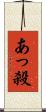 あっ殺 Scroll