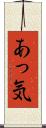 あっ気 Scroll