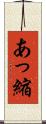 あっ縮 Scroll