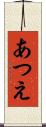 あつえ Scroll