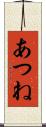 あつね Scroll