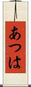 あつは Scroll