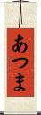 あつま Scroll